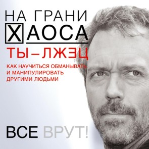 Ty - lzhec. Kak nauchit'sya obmanyvat' i manipulirovat' drugimi lyud'mi