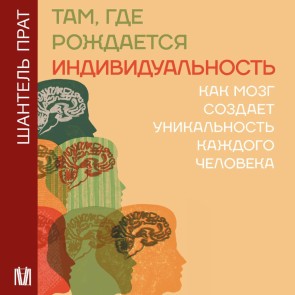 Tam, gde rozhdaetsya individualnost. Kak mozg sozdaet unikalnost kazhdogo cheloveka