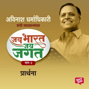 Jai Bharat Jai Jagat Bhag 2 - Prarthana