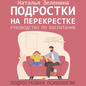 Podrostki na perekrestke. Rukovodstvo po vospitaniyu
