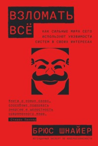 A Hacker's Mind: How the Powerful Bend Society's Rules, and How to Bend them Back