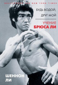 Bud vodoy, drug moy. Uchenie Bryusa Li