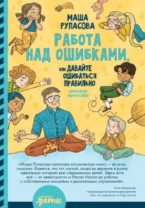 Rabota nad oshibkami, ili Davayte oshibat'sya pravil'no!