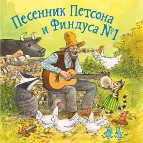 Pesennik Petsona i Findusa № 1