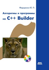 Algoritmy i programmy na C++Builder