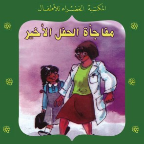 مفاجأة الحفل الأخير