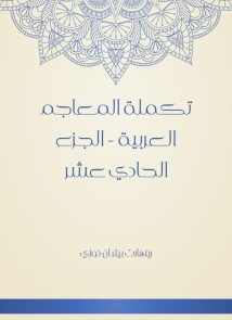 Supplement of Arabic dictionaries - Part Eleven