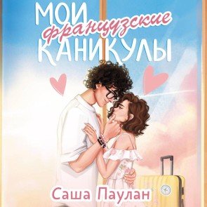 Moi frantsuzskie kanikuly