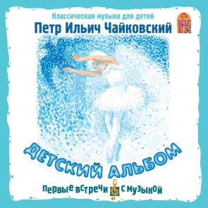 Detskij al'bom. Klassicheskaya muzyka dlya detej