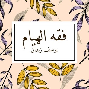 فقه الهيام