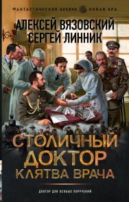 Stolichnyy doktor. Klyatva vracha