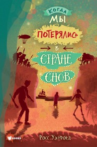 Kogda my poteryalis v Strane snov