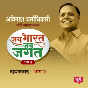 Jai Bharat Jai Jagat Bhag 2 - Dahashatwad