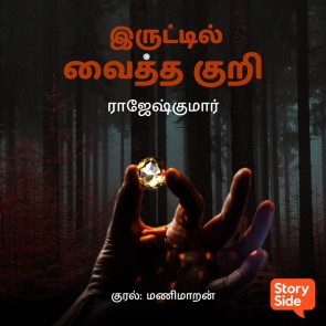 Iruttil Veitha Kuri