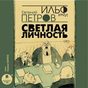 Svetlaya lichnost'