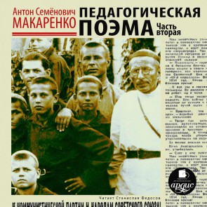Pedagogicheskaya poema. CHast' vtoraya
