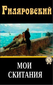 Мои скитания