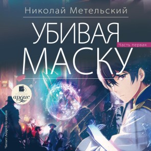 Ubivaya masku. Pervaya chast'