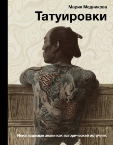 Tatuirovki. Neizgladimye znaki kak istoricheskiy istochnik