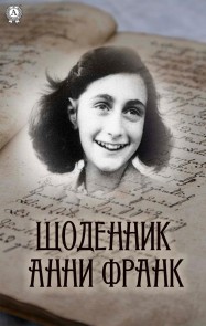 Shchodennik Anni Frank
