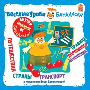 Veselye uroki Banilaski. Puteshestviya, strany, transport, pravila dorozhnogo dvizheniya