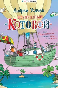 Vozdushnyj «Kotoboj», ili Priklyucheniya kotov v nebe i na zemle