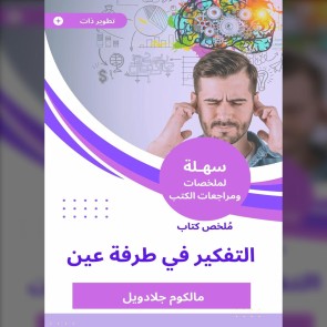 Summary of the Book of Thinking in the Blink of Ain