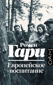 Evropeyskoe vospitanie
