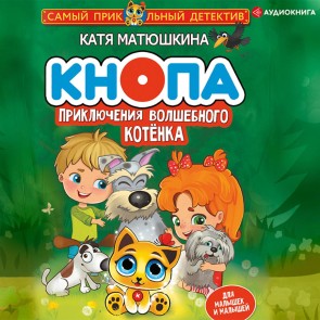 Knopa. Priklyucheniya volshebnogo kotenka