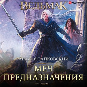 Sword of Destiny. Witcher