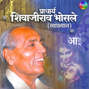 Pracharya Shivajirao Bhonsle Vyakhyan Aai