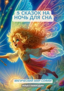 (Deutsch - Russisch) 5 Сказок на ночь для сна