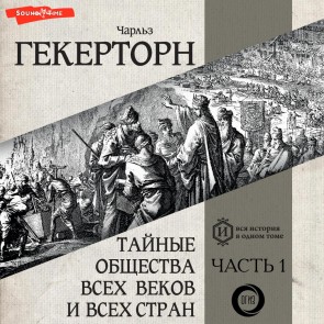 Taynye obshchestva vsekh vekov i vsekh stran. Chast' pervaya