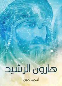 Harun Al Rasheed