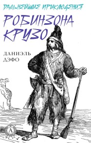 Дальнейшие приключения Робинзона Крузо