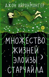 Mnozhestvo zhizney Eloizy Starchayld