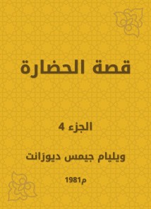 The story of civilization