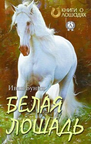 Белая лошадь