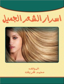The secrets of beautiful hair