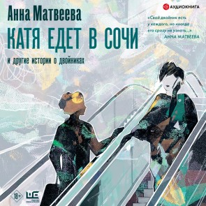 Katya edet v Sochi. I drugie istorii o dvoynikah