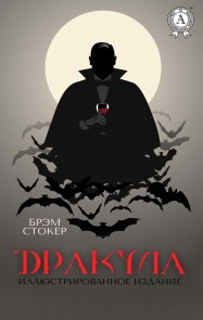 Дракула (Иллюстрированное издание)