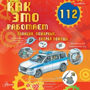 Kak eto rabotaet. 112. Politsiya, pozharnye, skoraya pomosch