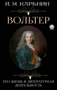 Voltaire. His life and literary activity