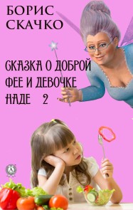Skazka o dobroy fee i devochke Nade 2