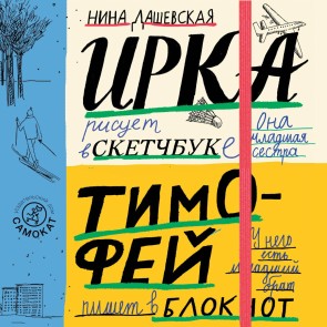 Timofey: bloknot. Irka: sketchbuk