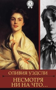 Несмотря ни на что…
