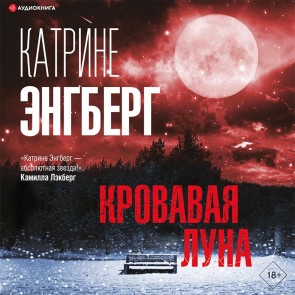 Krovavaya luna