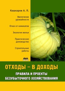 Othody - v dohody. Pravila i proekty bezubytochnogo hozyaystvovaniya