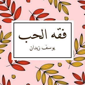 فقه الحب