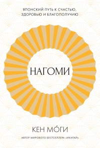 The Way of Nagomi How to Live a Balanced and Harmonious Life the Japanese Way